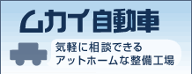 ムカイ自動車